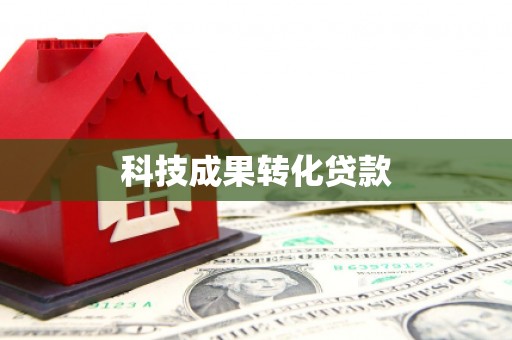 子长科技成果转化贷款