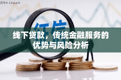 子长线下贷款，传统金融服务的优势与风险分析