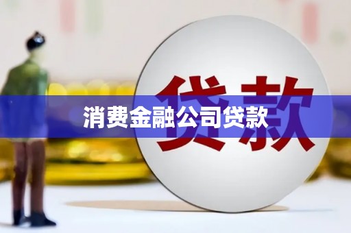 子长消费金融公司贷款