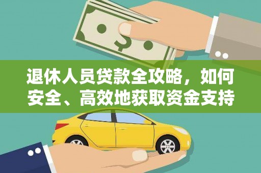 子长退休人员贷款全攻略，如何安全、高效地获取资金支持