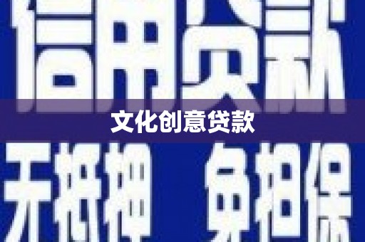 子长文化创意贷款