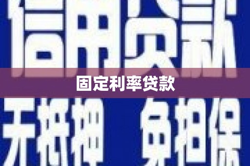 子长固定利率贷款