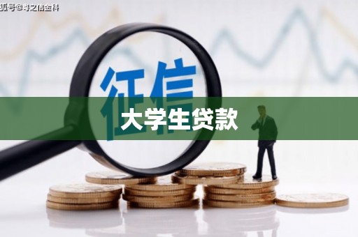 子长大学生贷款
