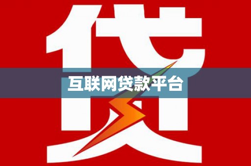 子长互联网贷款平台