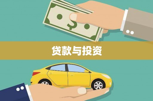 子长贷款与投资