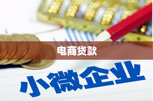 子长电商贷款