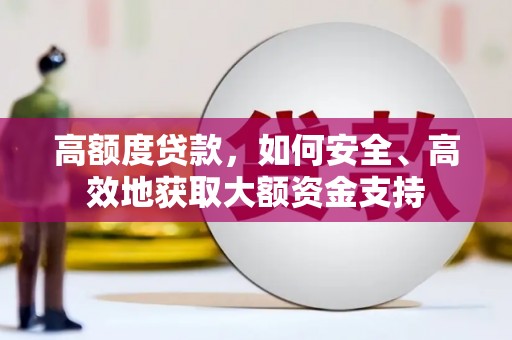 子长高额度贷款，如何安全、高效地获取大额资金支持