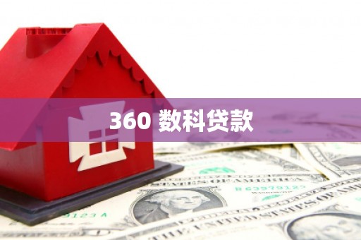子长360 数科贷款