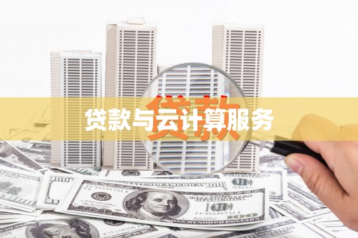 子长贷款与云计算服务