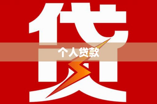 子长个人贷款