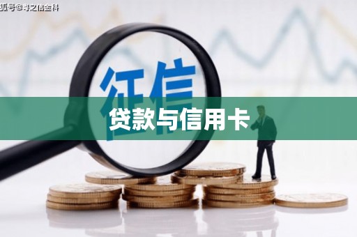 子长贷款与信用卡