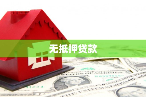子长无抵押贷款