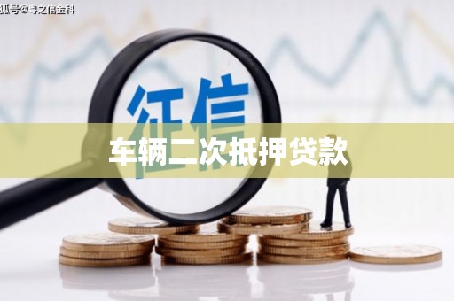 子长车辆二次抵押贷款