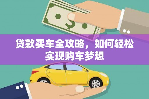 子长贷款买车全攻略，如何轻松实现购车梦想