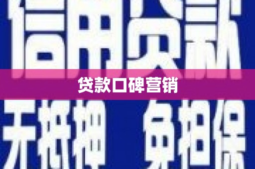 子长贷款口碑营销