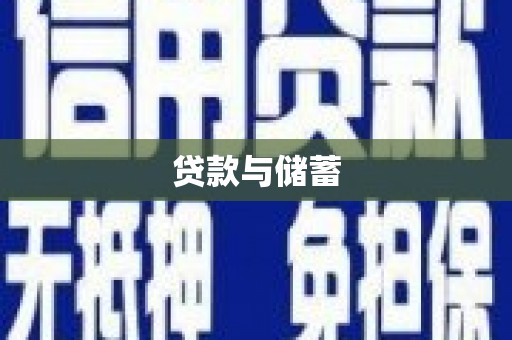 子长贷款与储蓄