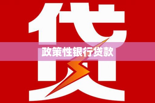 子长政策性银行贷款