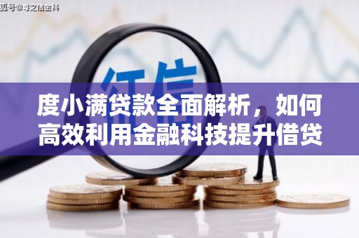 子长度小满贷款全面解析，如何高效利用金融科技提升借贷体验
