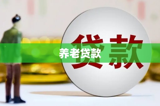 子长养老贷款