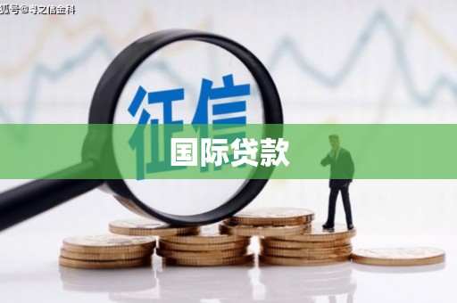 子长国际贷款