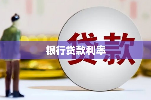 子长银行贷款利率