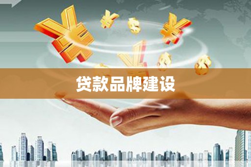 子长贷款品牌建设