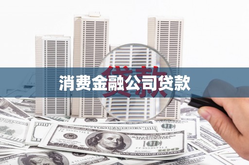 子长消费金融公司贷款