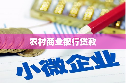 子长农村商业银行贷款