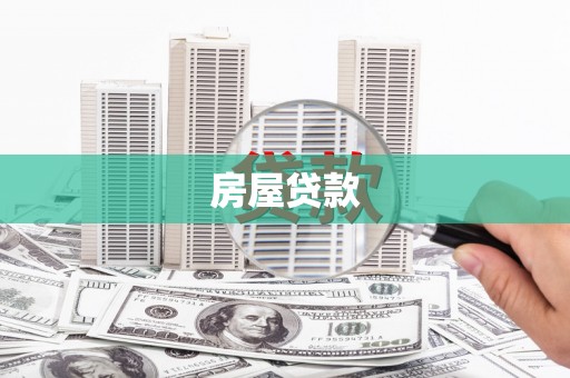 子长房屋贷款