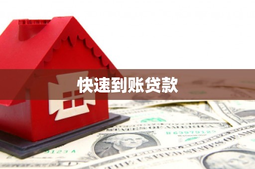 子长快速到账贷款