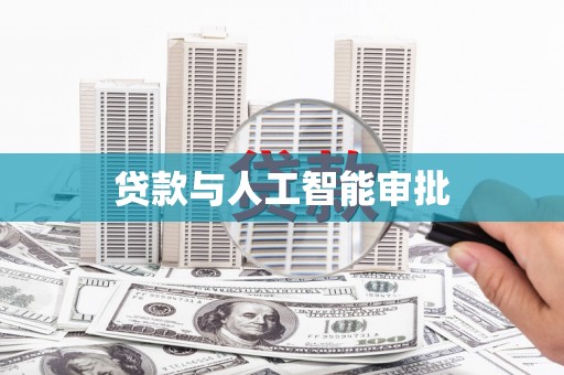 子长贷款与人工智能审批
