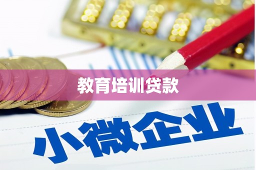 子长教育培训贷款