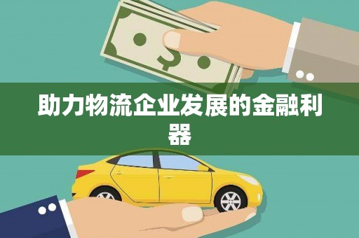 子长助力物流企业发展的金融利器