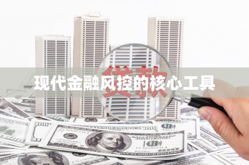 子长现代金融风控的核心工具
