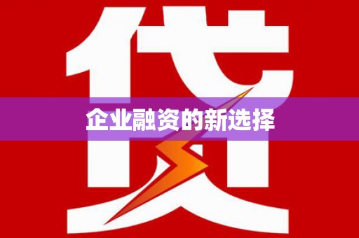 子长企业融资的新选择