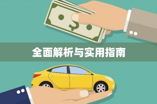子长全面解析与实用指南