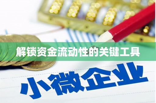 子长解锁资金流动性的关键工具
