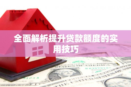 子长全面解析提升贷款额度的实用技巧