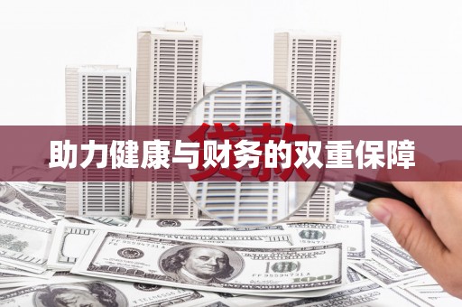 子长助力健康与财务的双重保障