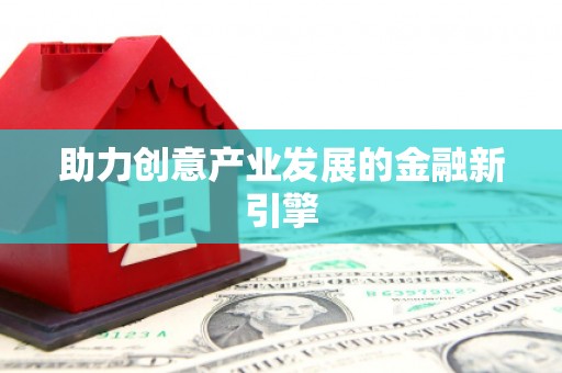 子长助力创意产业发展的金融新引擎