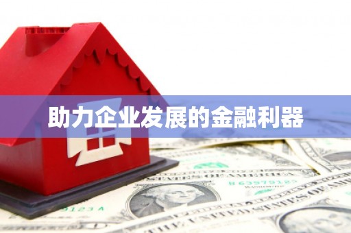 子长助力企业发展的金融利器