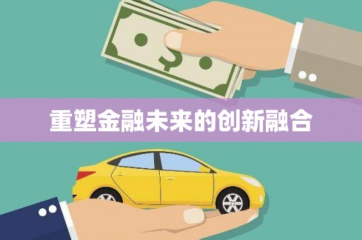 子长重塑金融未来的创新融合