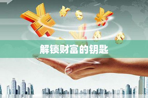 子长解锁财富的钥匙