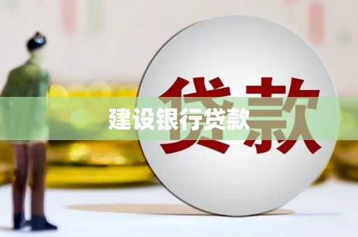 子长建设银行贷款