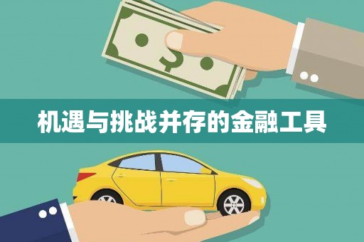 子长机遇与挑战并存的金融工具