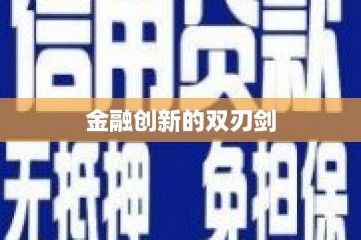 子长金融创新的双刃剑