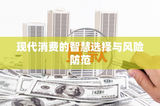 子长现代消费的智慧选择与风险防范