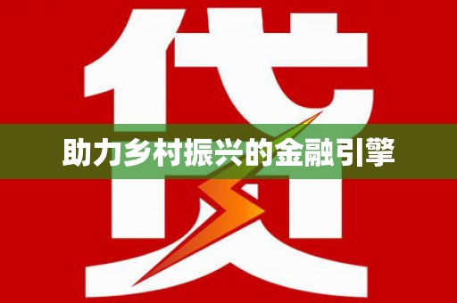 子长助力乡村振兴的金融引擎