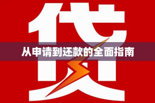 子长从申请到还款的全面指南