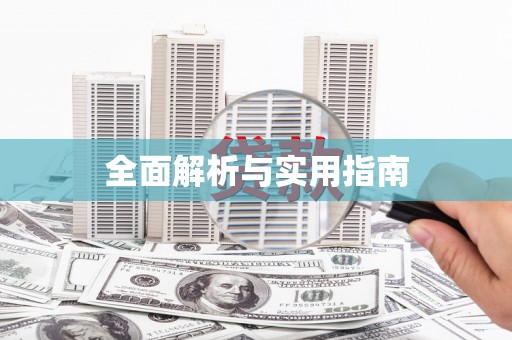 子长全面解析与实用指南